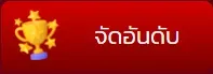 จัดอันดับ