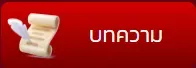 บทความ