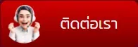 ติดต่อเรา